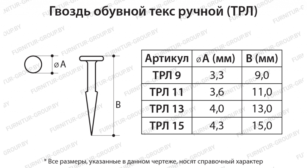 Гвоздь обувной текс ручной (ТРЛ).jpg